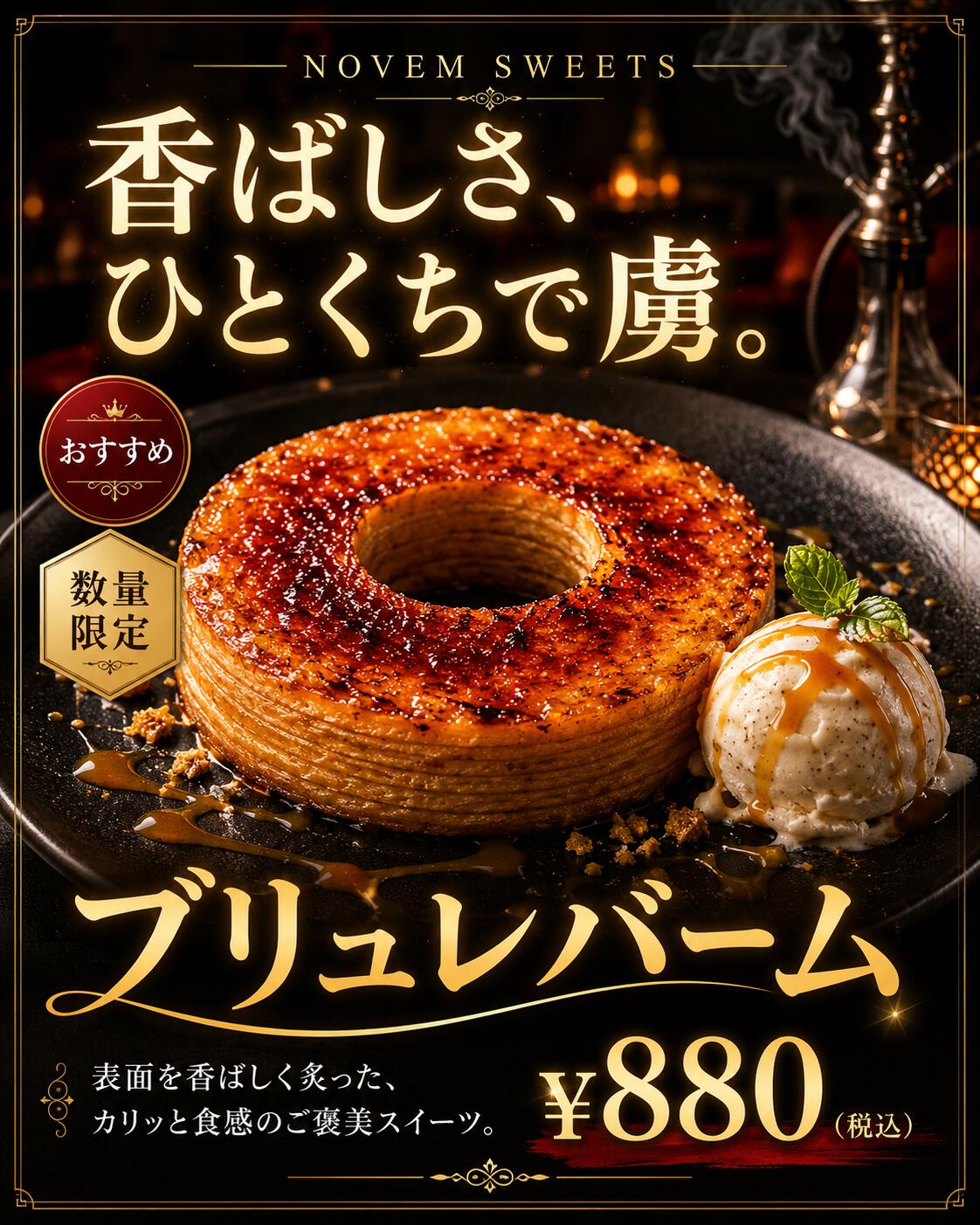 ブリュレバーム ¥880